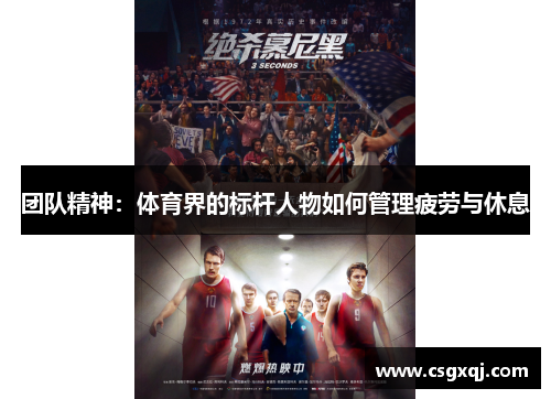 团队精神：体育界的标杆人物如何管理疲劳与休息