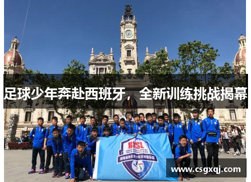 足球少年奔赴西班牙，全新训练挑战揭幕