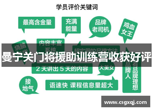 曼宁关门将援助训练营收获好评