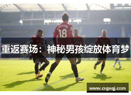 重返赛场：神秘男孩绽放体育梦