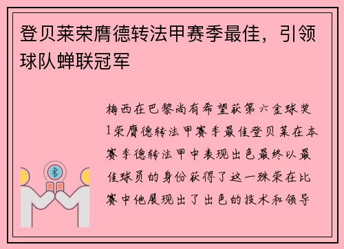 登贝莱荣膺德转法甲赛季最佳，引领球队蝉联冠军